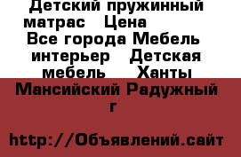 Детский пружинный матрас › Цена ­ 3 710 - Все города Мебель, интерьер » Детская мебель   . Ханты-Мансийский,Радужный г.